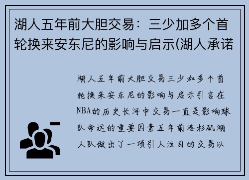 湖人五年前大胆交易：三少加多个首轮换来安东尼的影响与启示(湖人承诺安东尼首发)