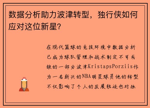 数据分析助力波津转型，独行侠如何应对这位新星？