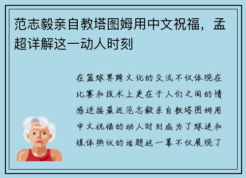 范志毅亲自教塔图姆用中文祝福，孟超详解这一动人时刻