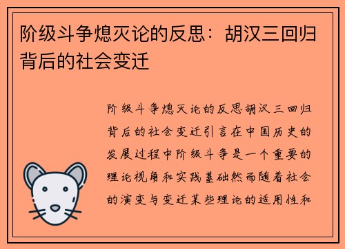 阶级斗争熄灭论的反思：胡汉三回归背后的社会变迁