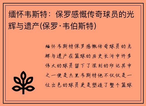 缅怀韦斯特：保罗感慨传奇球员的光辉与遗产(保罗·韦伯斯特)