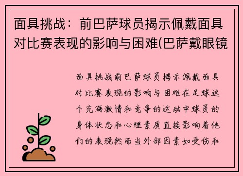 面具挑战：前巴萨球员揭示佩戴面具对比赛表现的影响与困难(巴萨戴眼镜的球员)