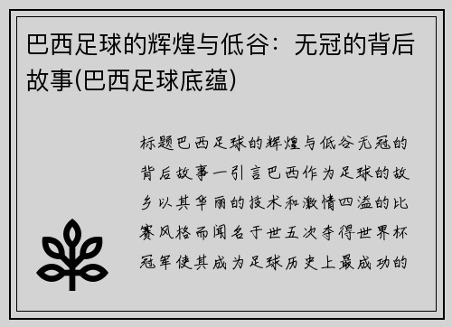 巴西足球的辉煌与低谷：无冠的背后故事(巴西足球底蕴)