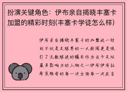 扮演关键角色：伊布亲自揭晓丰塞卡加盟的精彩时刻(丰塞卡学徒怎么样)