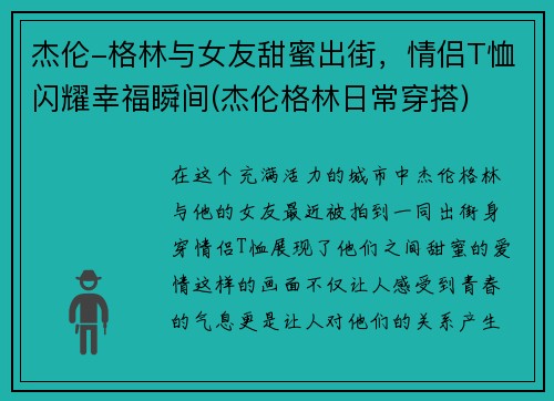 杰伦-格林与女友甜蜜出街，情侣T恤闪耀幸福瞬间(杰伦格林日常穿搭)