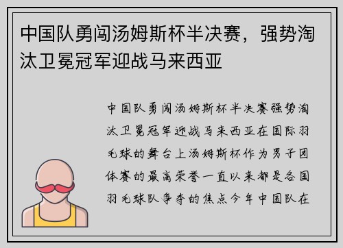 中国队勇闯汤姆斯杯半决赛，强势淘汰卫冕冠军迎战马来西亚