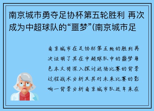 南京城市勇夺足协杯第五轮胜利 再次成为中超球队的“噩梦”(南京城市足球俱乐部替补中甲)