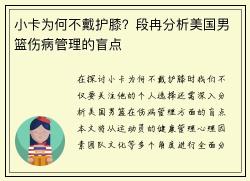 小卡为何不戴护膝？段冉分析美国男篮伤病管理的盲点