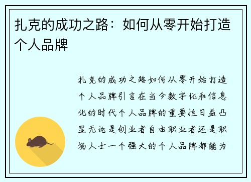 扎克的成功之路：如何从零开始打造个人品牌