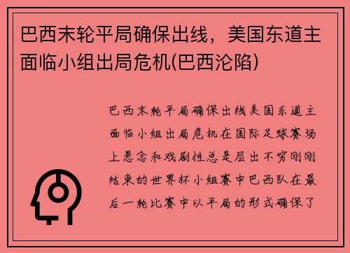 巴西末轮平局确保出线，美国东道主面临小组出局危机(巴西沦陷)