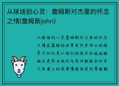 从球场到心灵：詹姆斯对杰里的怀念之情(詹姆斯john)