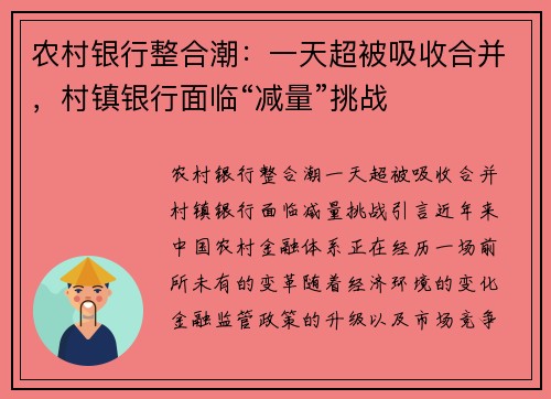 农村银行整合潮：一天超被吸收合并，村镇银行面临“减量”挑战