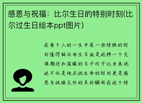 感恩与祝福：比尔生日的特别时刻(比尔过生日绘本ppt图片)