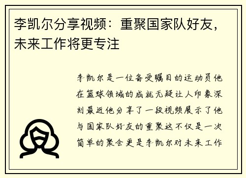 李凯尔分享视频：重聚国家队好友，未来工作将更专注