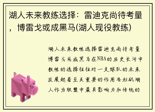 湖人未来教练选择：雷迪克尚待考量，博雷戈或成黑马(湖人现役教练)