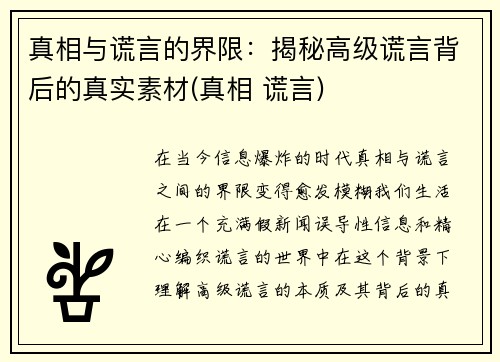 真相与谎言的界限：揭秘高级谎言背后的真实素材(真相 谎言)