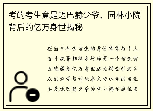 考的考生竟是迈巴赫少爷，园林小院背后的亿万身世揭秘