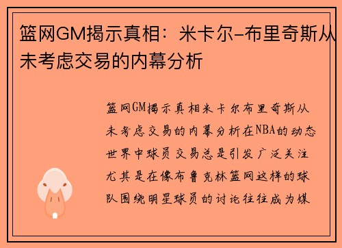 篮网GM揭示真相：米卡尔-布里奇斯从未考虑交易的内幕分析