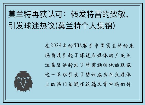 莫兰特再获认可：转发特雷的致敬，引发球迷热议(莫兰特个人集锦)