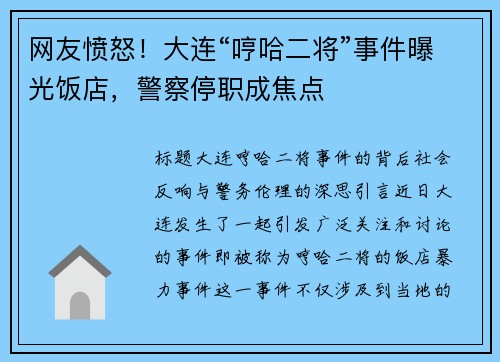 网友愤怒！大连“哼哈二将”事件曝光饭店，警察停职成焦点