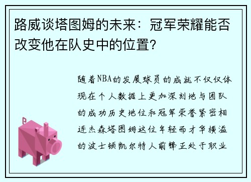 路威谈塔图姆的未来：冠军荣耀能否改变他在队史中的位置？