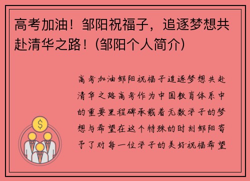 高考加油！邹阳祝福子，追逐梦想共赴清华之路！(邹阳个人简介)