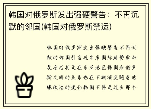 韩国对俄罗斯发出强硬警告：不再沉默的邻国(韩国对俄罗斯禁运)