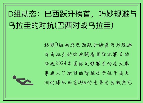 D组动态：巴西跃升榜首，巧妙规避与乌拉圭的对抗(巴西对战乌拉圭)