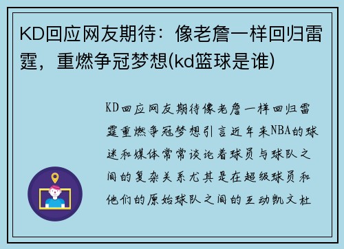 KD回应网友期待：像老詹一样回归雷霆，重燃争冠梦想(kd篮球是谁)