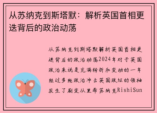 从苏纳克到斯塔默：解析英国首相更迭背后的政治动荡