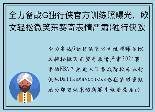 全力备战G独行侠官方训练照曝光，欧文轻松微笑东契奇表情严肃(独行侠欧洲球员)