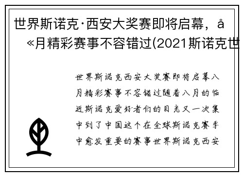 世界斯诺克·西安大奖赛即将启幕，八月精彩赛事不容错过(2021斯诺克世界大奖赛)