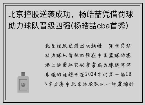 北京控股逆袭成功，杨皓喆凭借罚球助力球队晋级四强(杨皓喆cba首秀)