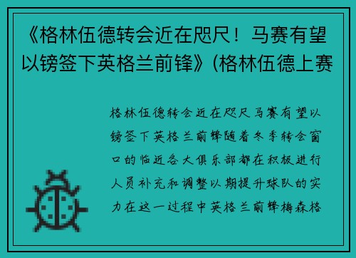 《格林伍德转会近在咫尺！马赛有望以镑签下英格兰前锋》(格林伍德上赛季进球)