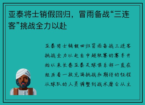 亚泰将士销假回归，冒雨备战“三连客”挑战全力以赴