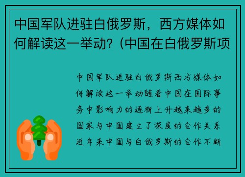 中国军队进驻白俄罗斯，西方媒体如何解读这一举动？(中国在白俄罗斯项目)