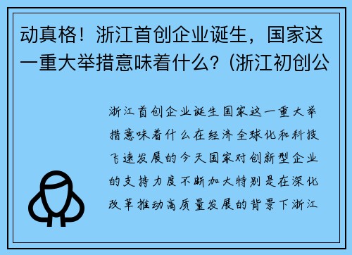 动真格！浙江首创企业诞生，国家这一重大举措意味着什么？(浙江初创公司)