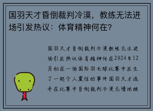 国羽天才昏倒裁判冷漠，教练无法进场引发热议：体育精神何在？