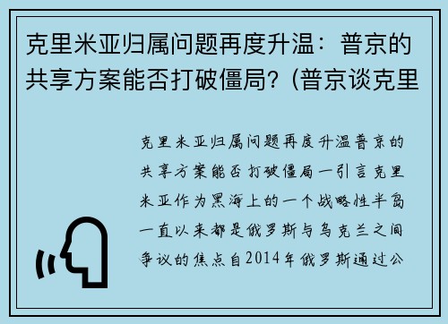 克里米亚归属问题再度升温：普京的共享方案能否打破僵局？(普京谈克里米亚)