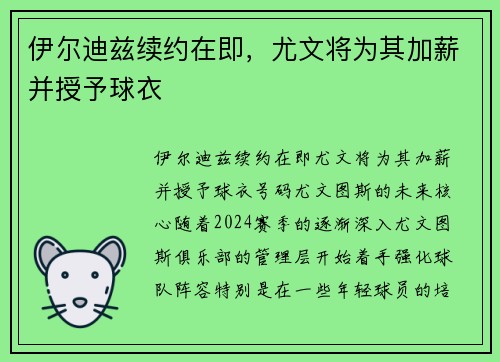 伊尔迪兹续约在即，尤文将为其加薪并授予球衣