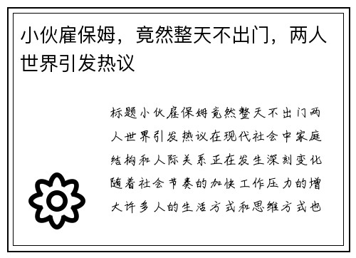 小伙雇保姆，竟然整天不出门，两人世界引发热议