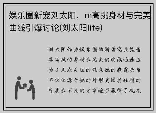 娱乐圈新宠刘太阳，m高挑身材与完美曲线引爆讨论(刘太阳life)