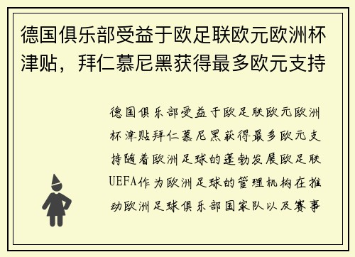 德国俱乐部受益于欧足联欧元欧洲杯津贴，拜仁慕尼黑获得最多欧元支持