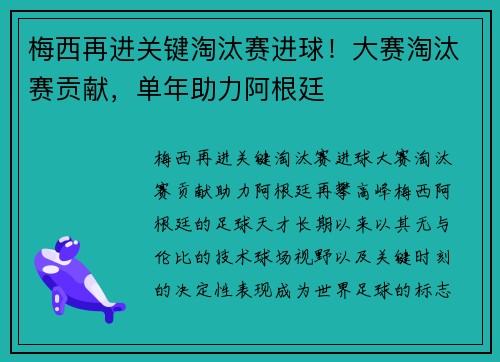 梅西再进关键淘汰赛进球！大赛淘汰赛贡献，单年助力阿根廷