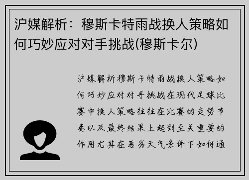 沪媒解析：穆斯卡特雨战换人策略如何巧妙应对对手挑战(穆斯卡尔)