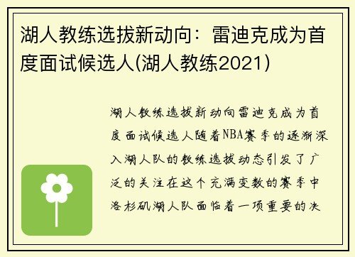 湖人教练选拔新动向：雷迪克成为首度面试候选人(湖人教练2021)