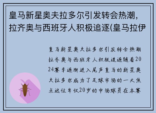 皇马新星奥夫拉多尔引发转会热潮，拉齐奥与西班牙人积极追逐(皇马拉伊奥拉)