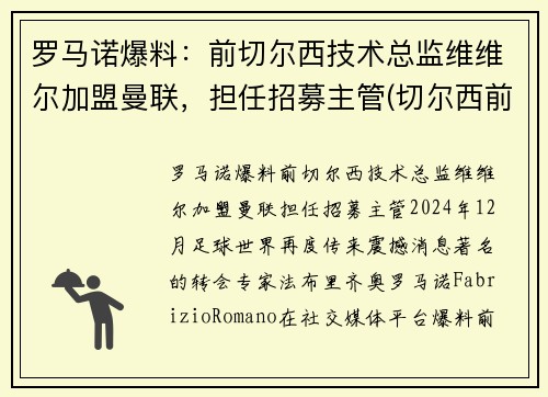 罗马诺爆料：前切尔西技术总监维维尔加盟曼联，担任招募主管(切尔西前锋维尔纳)