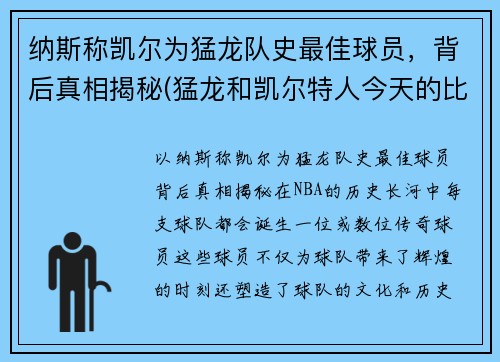 纳斯称凯尔为猛龙队史最佳球员，背后真相揭秘(猛龙和凯尔特人今天的比赛视频)