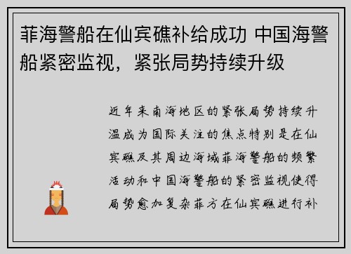 菲海警船在仙宾礁补给成功 中国海警船紧密监视，紧张局势持续升级